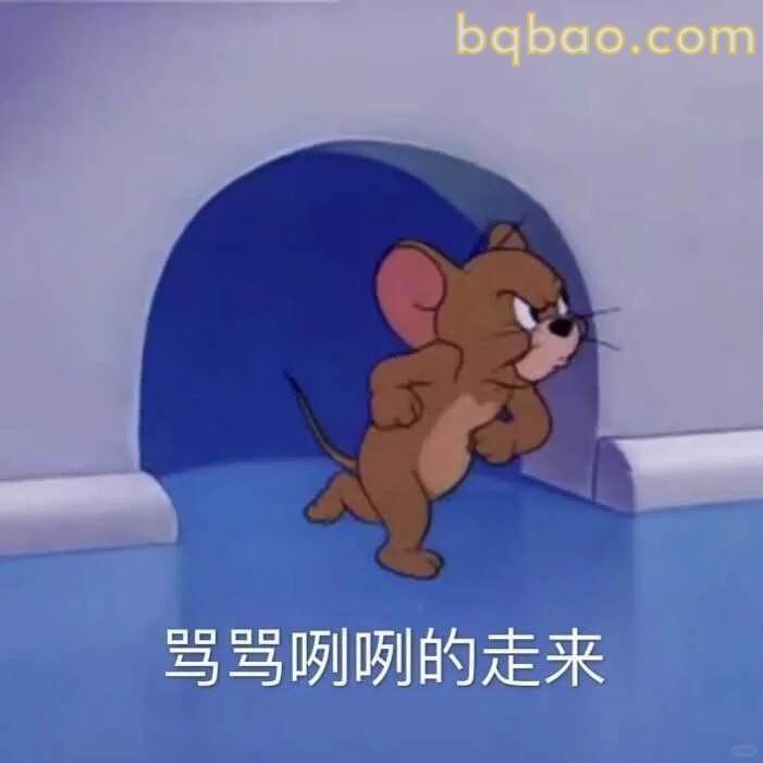 骂骂咧咧走来