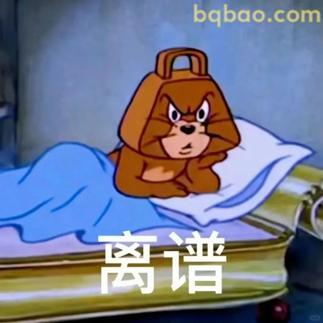 离谱表情