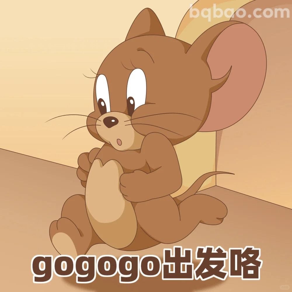 gogogo出发咯