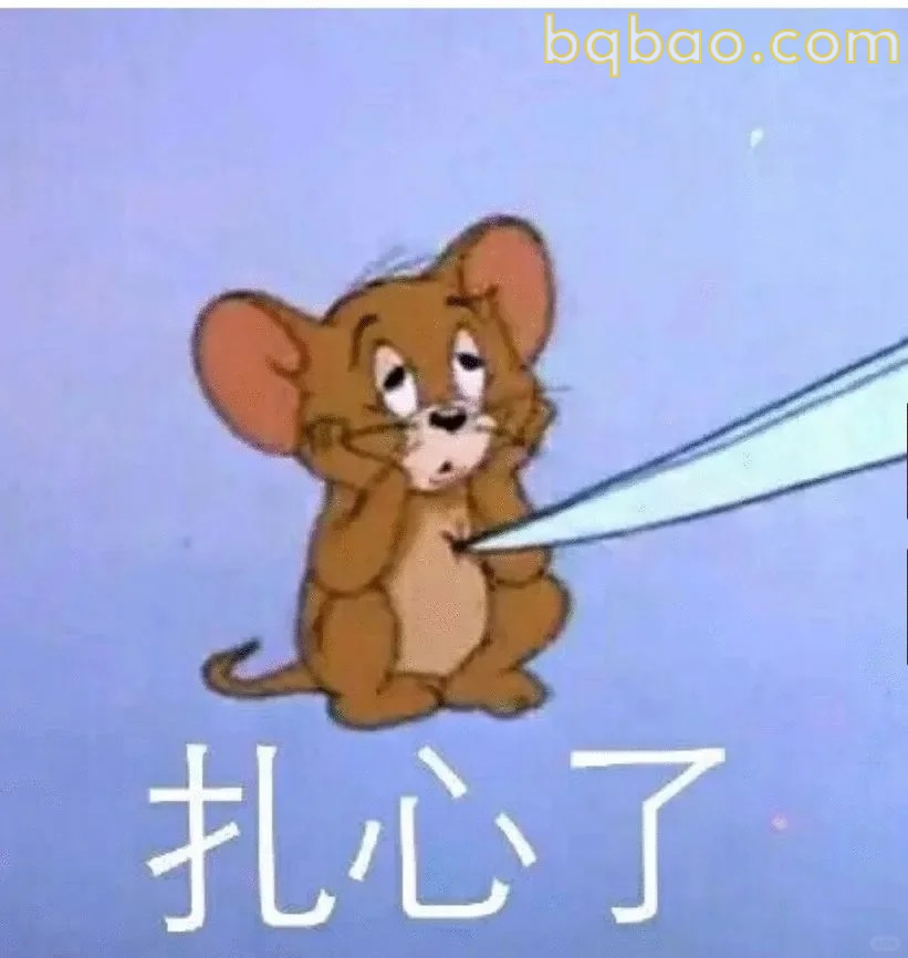 扎心了表情包