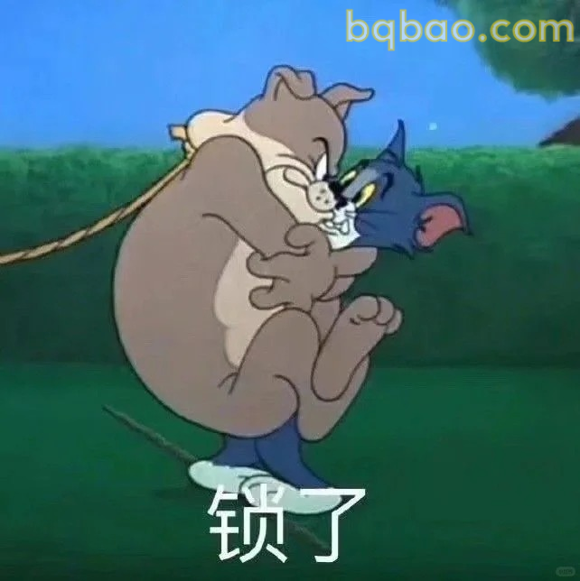 锁了