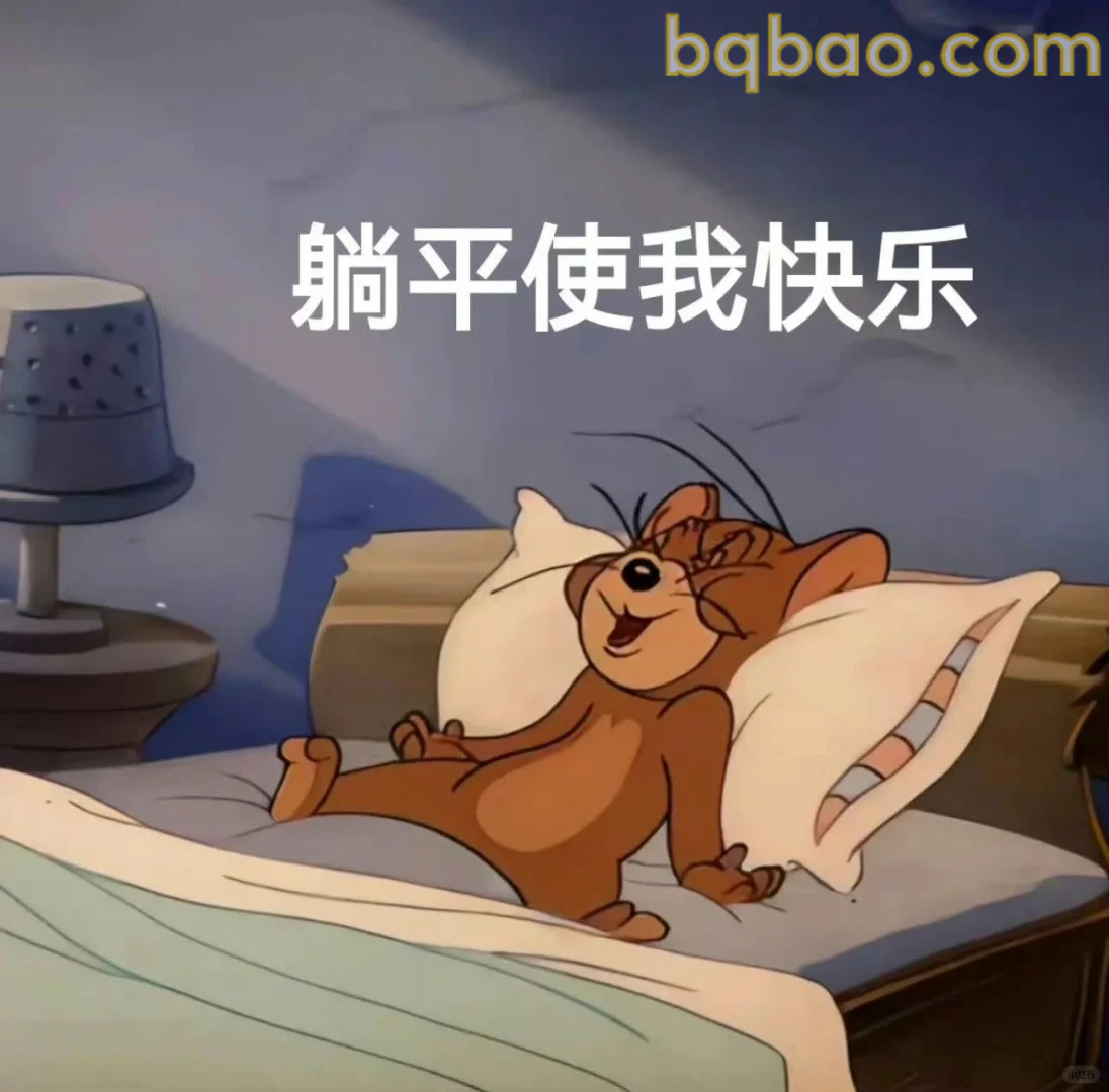 躺平使我快乐