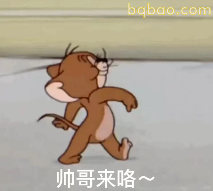 帅哥来咯～