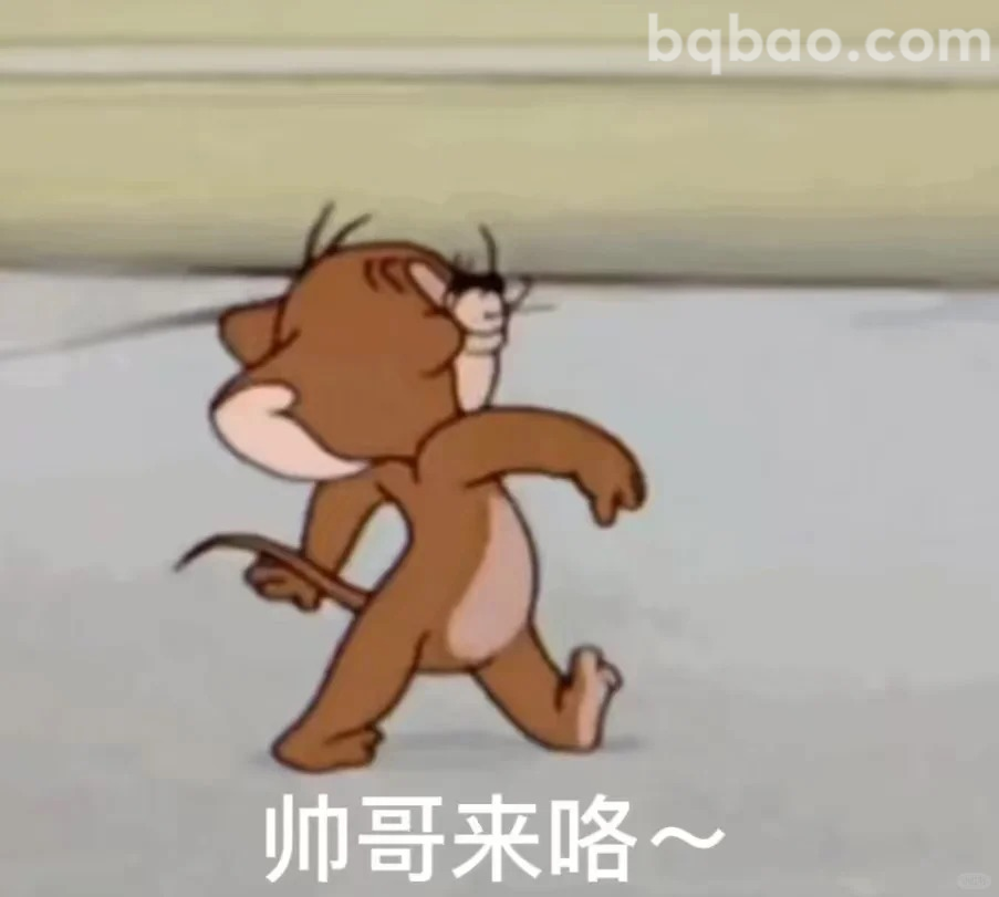 帅哥来咯～