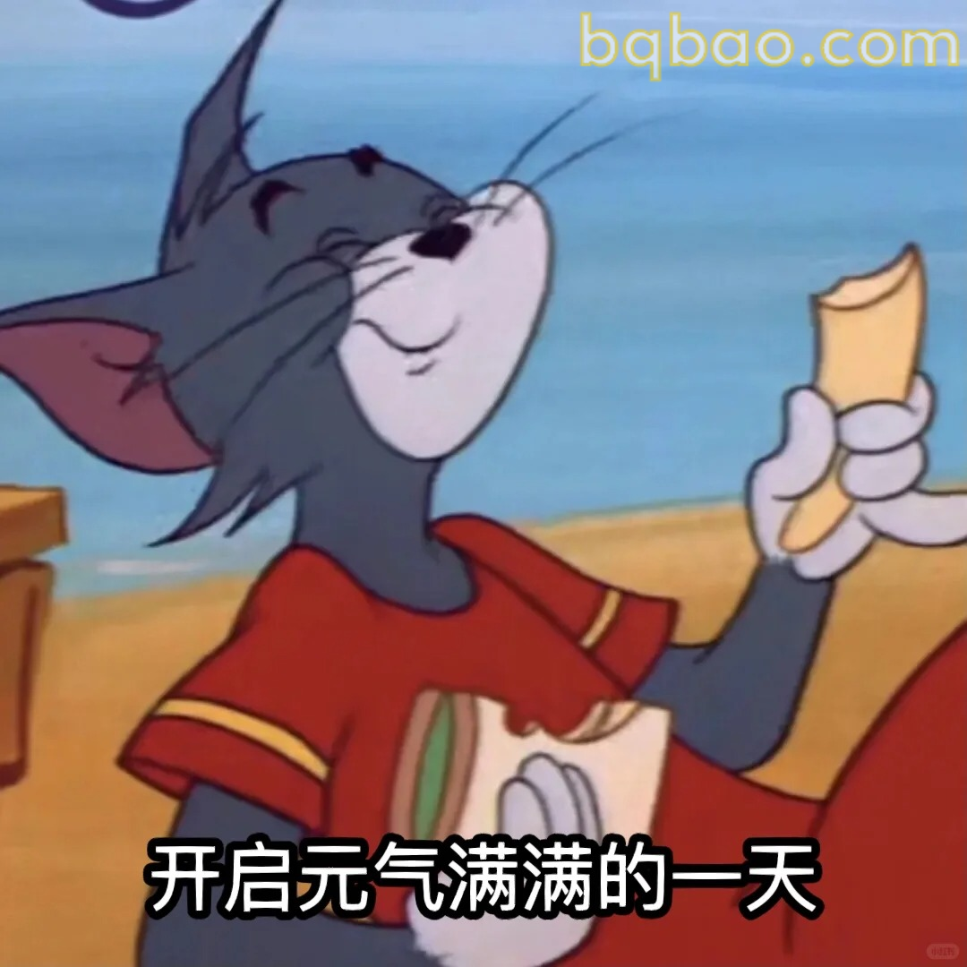 开启元气满满的一天