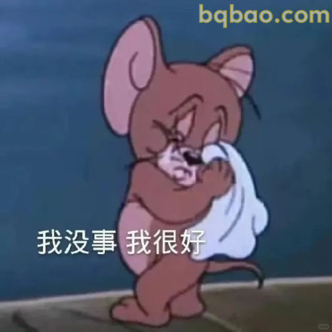 我没事我很好