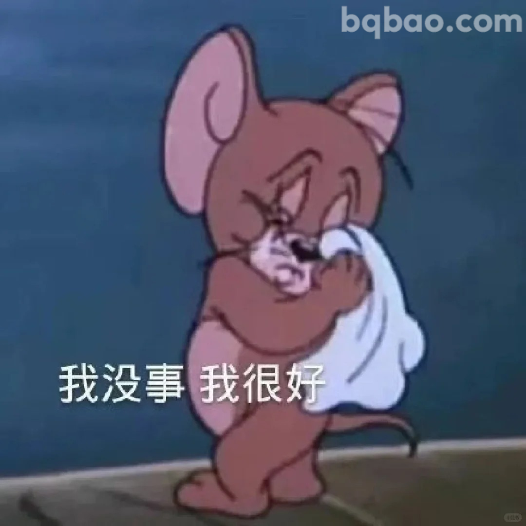 我没事我很好