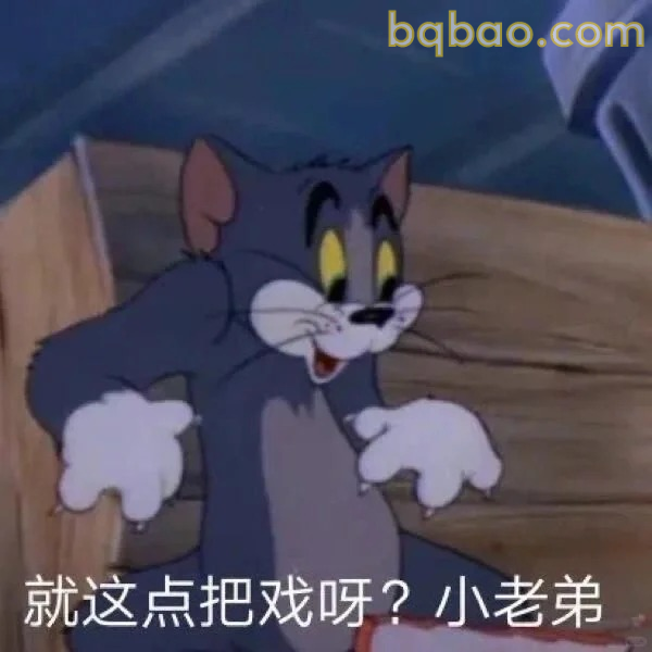 就这点把戏呀