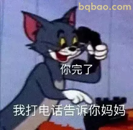 你完了我告状