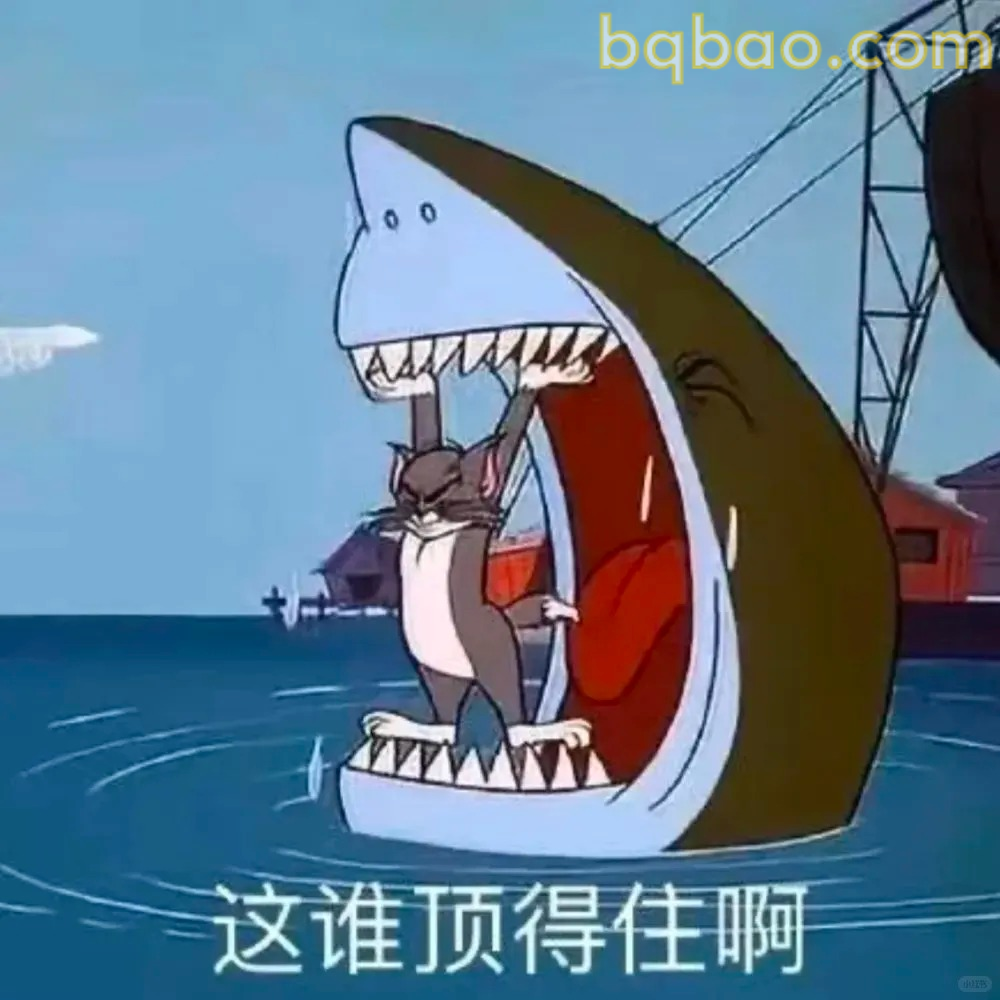 这谁顶得住啊