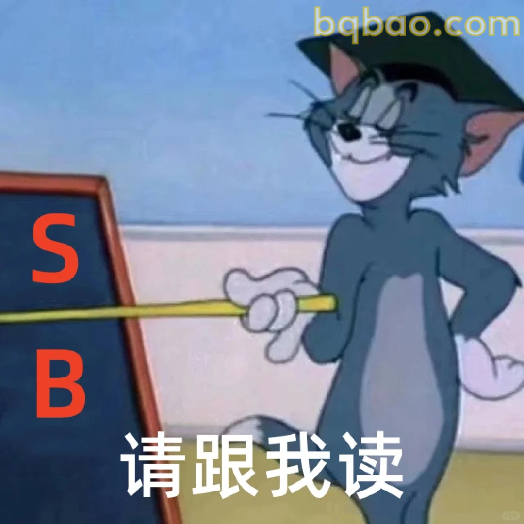 请跟我读SB