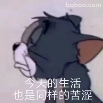 生活苦涩表情
