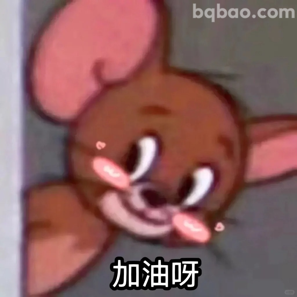 加油呀表情包