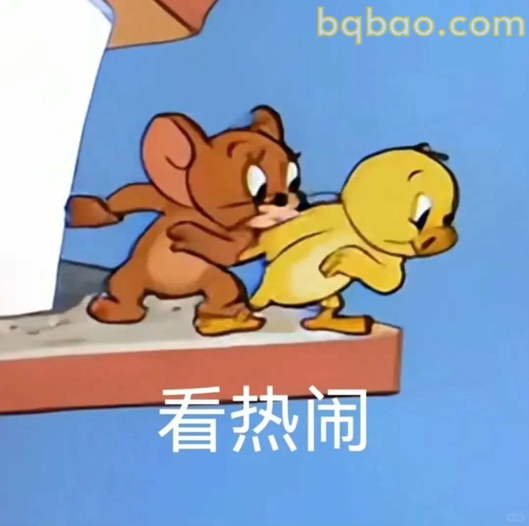 看热闹表情包