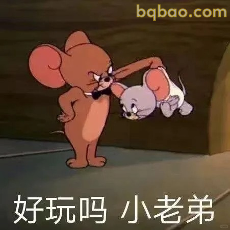好玩吗小老弟