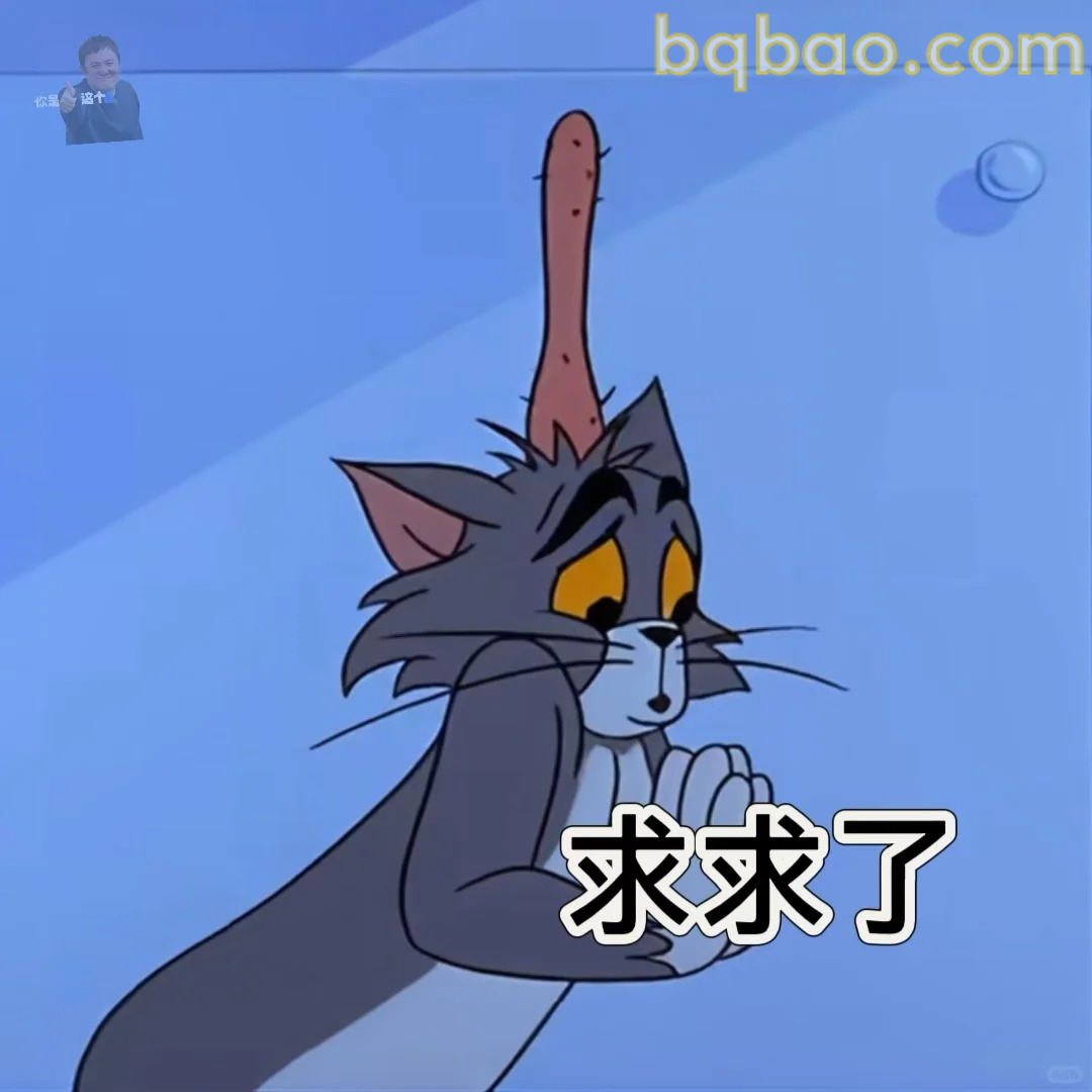 求求了表情