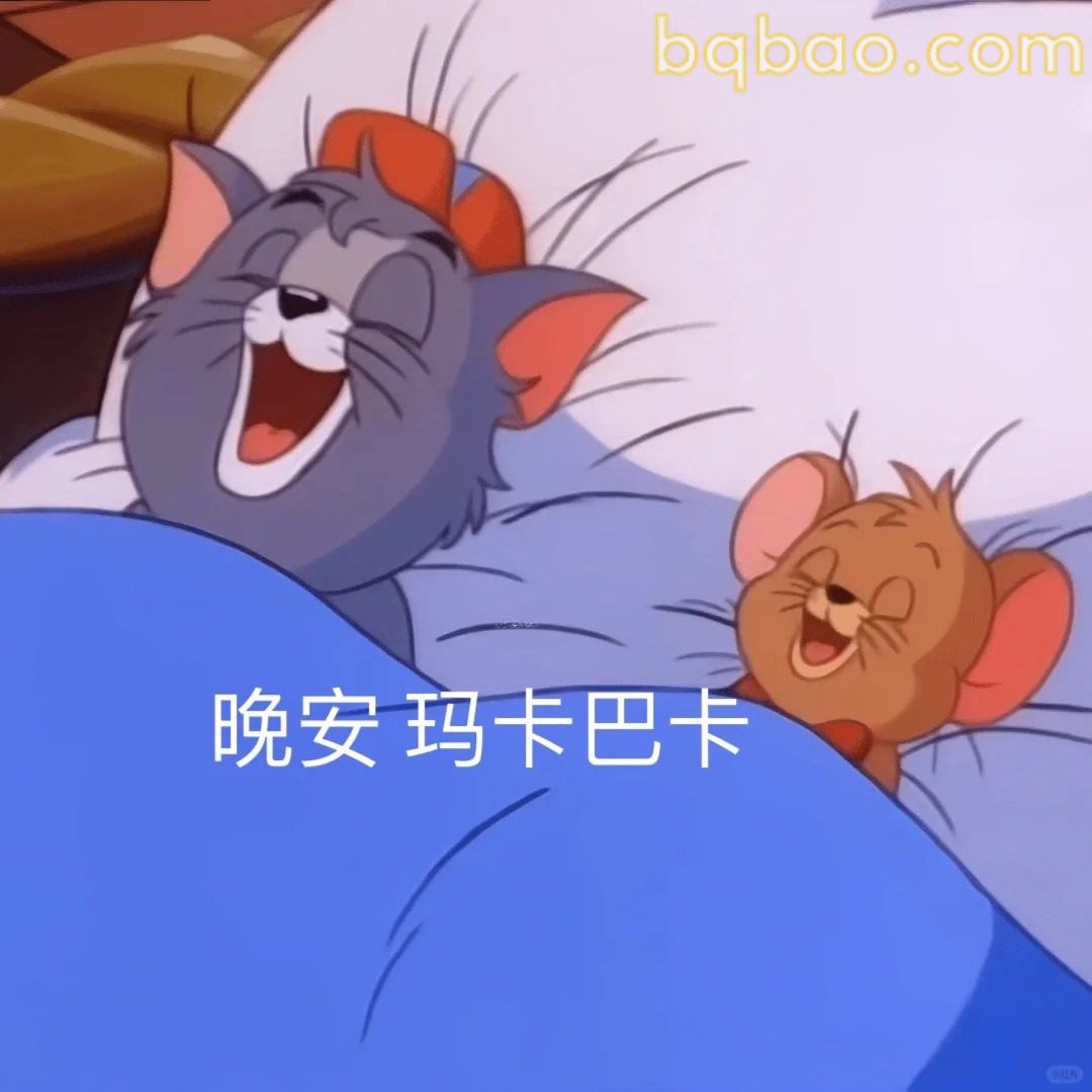 晚安玛卡巴卡