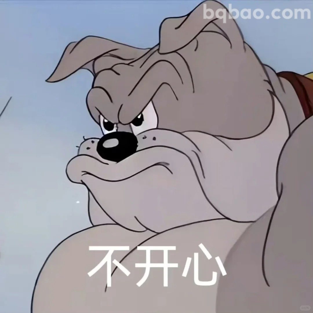 不开心斗图表情