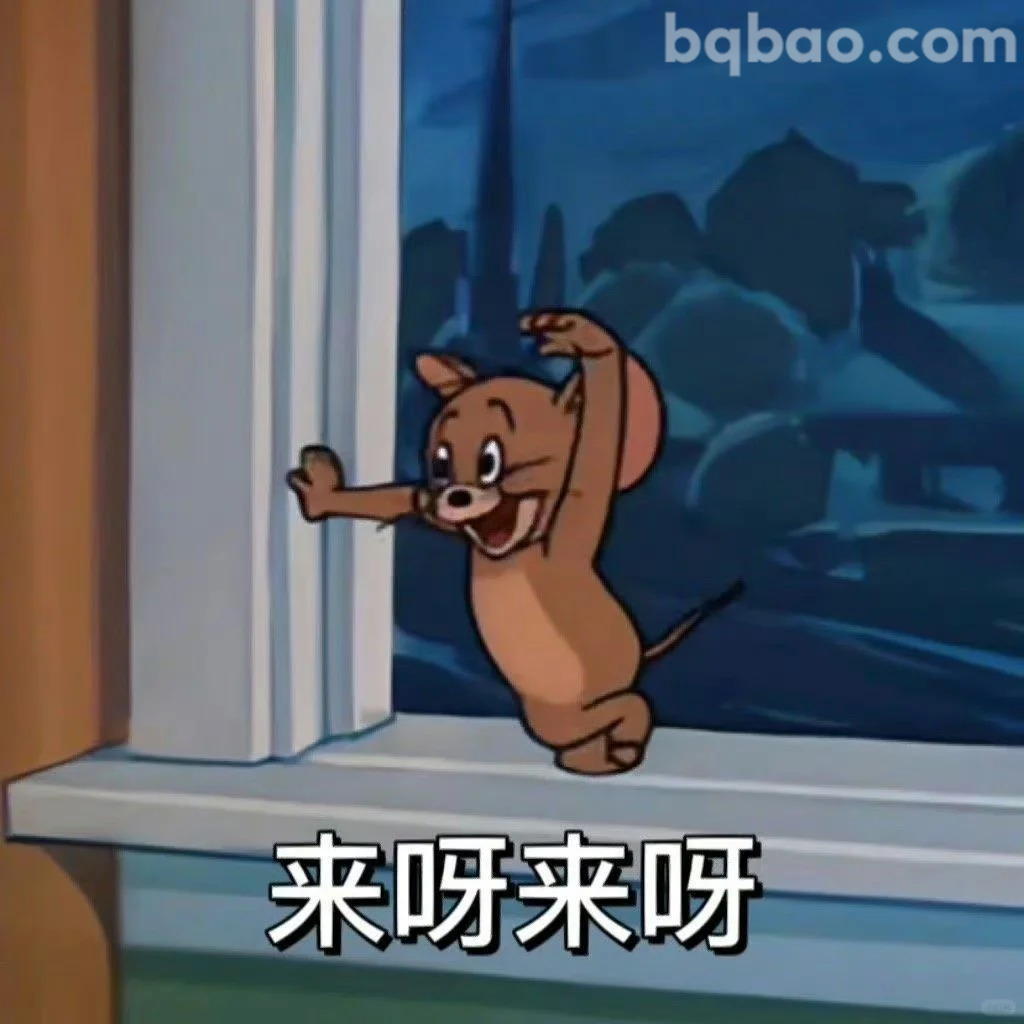 来呀来呀
