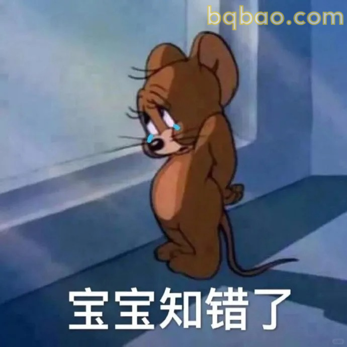 宝宝知错了