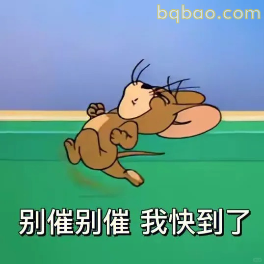 别催我快到了