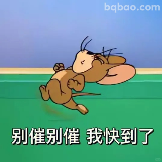 别催我快到了