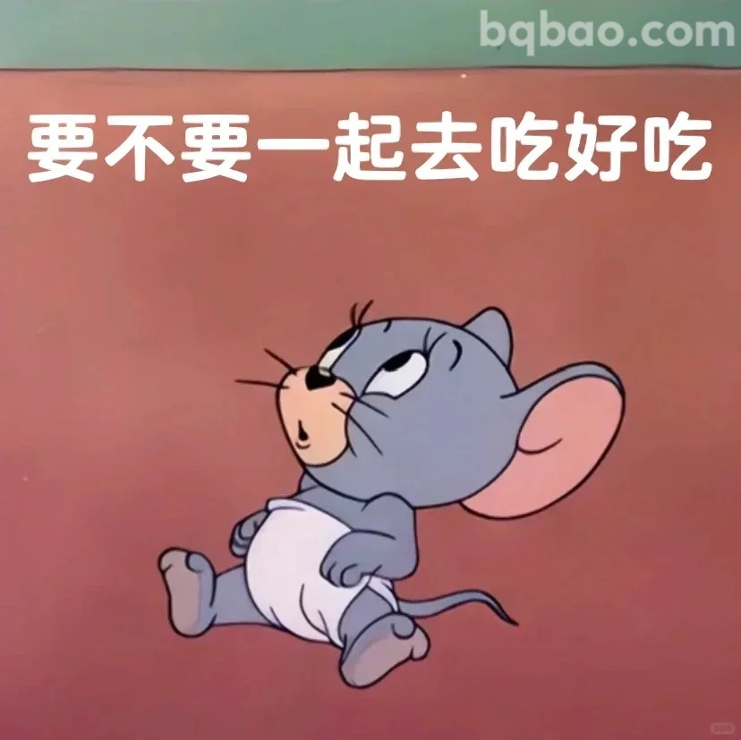 要不要一起去吃好吃