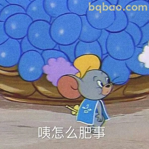 咦怎么肥事