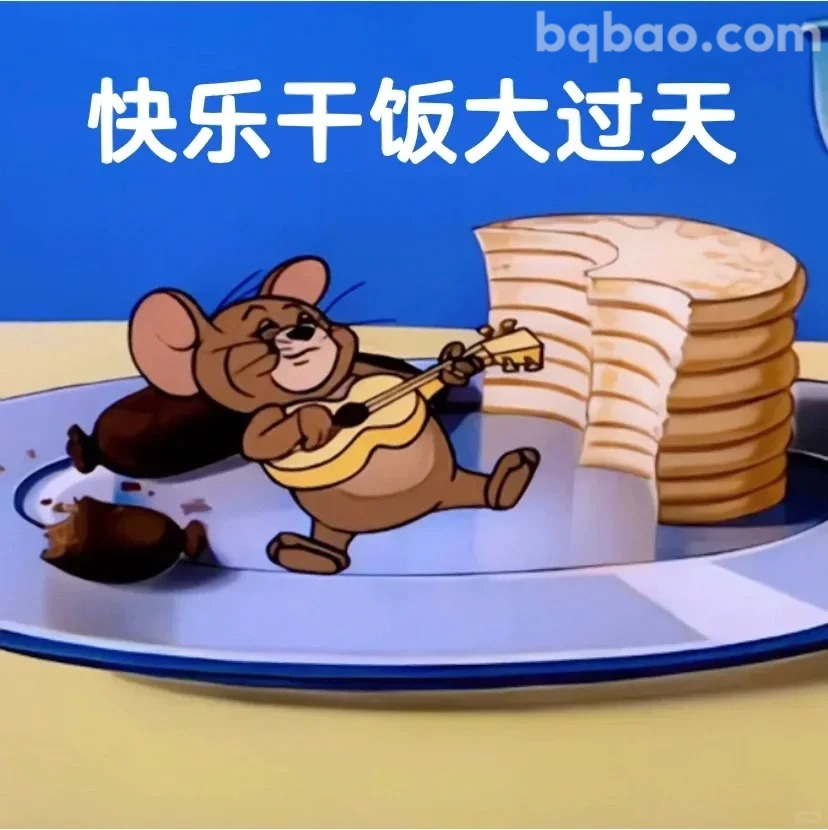 快乐干饭大过天