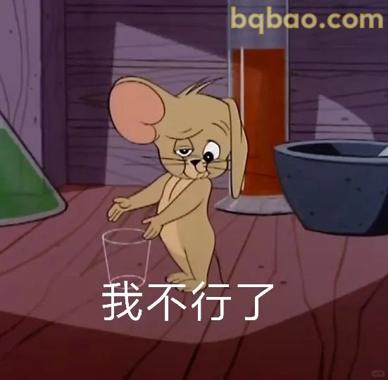 我不行了