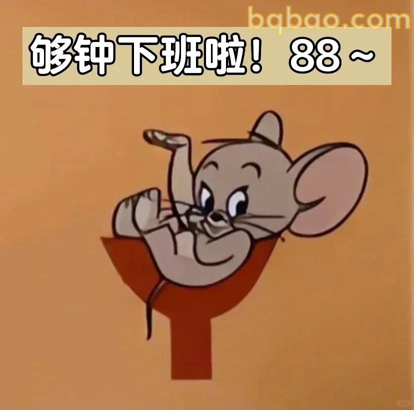 够钟下班啦！88~