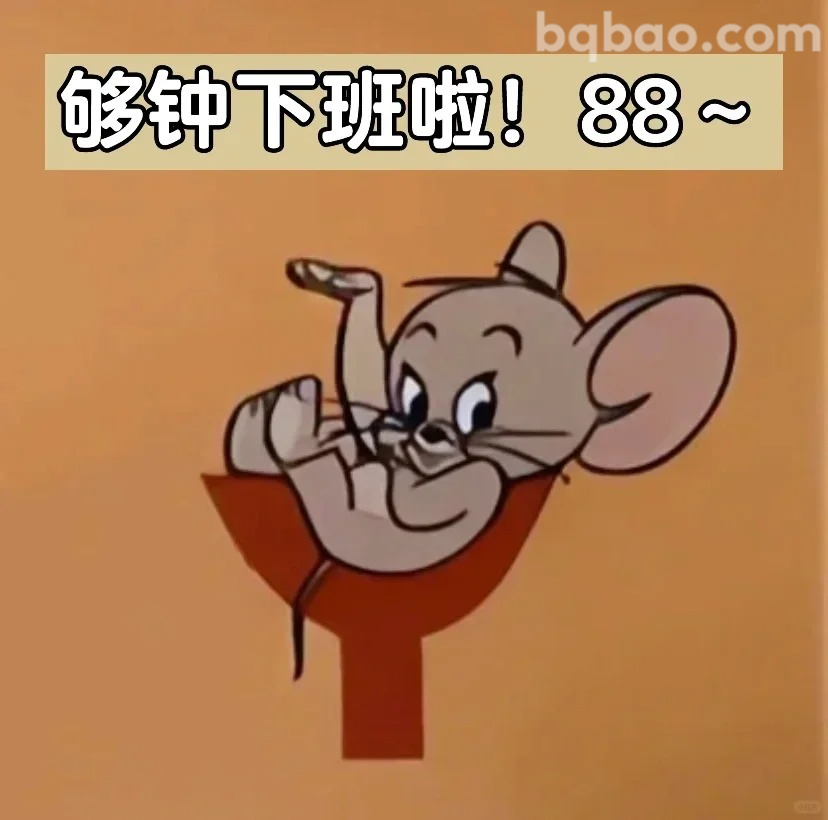 够钟下班啦！88~