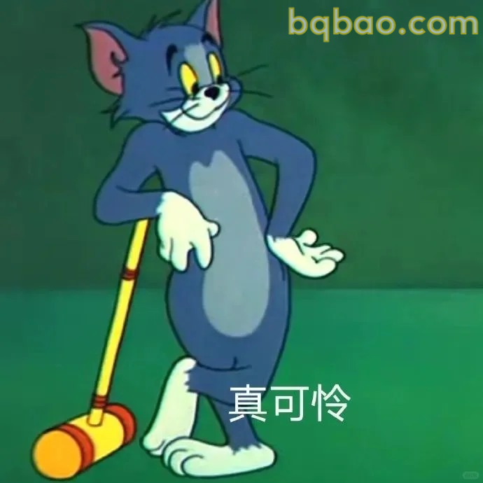 真可怜表情