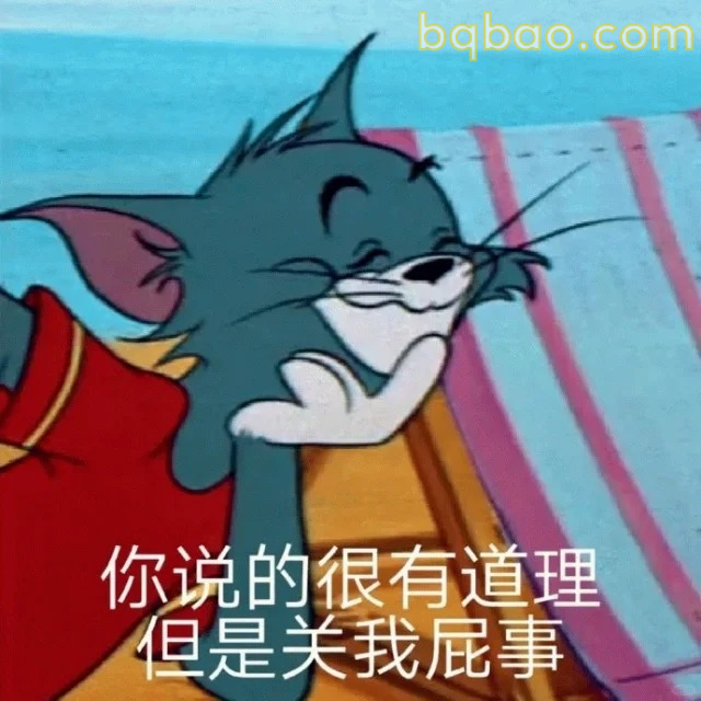 你说的很有道理但关我屁事