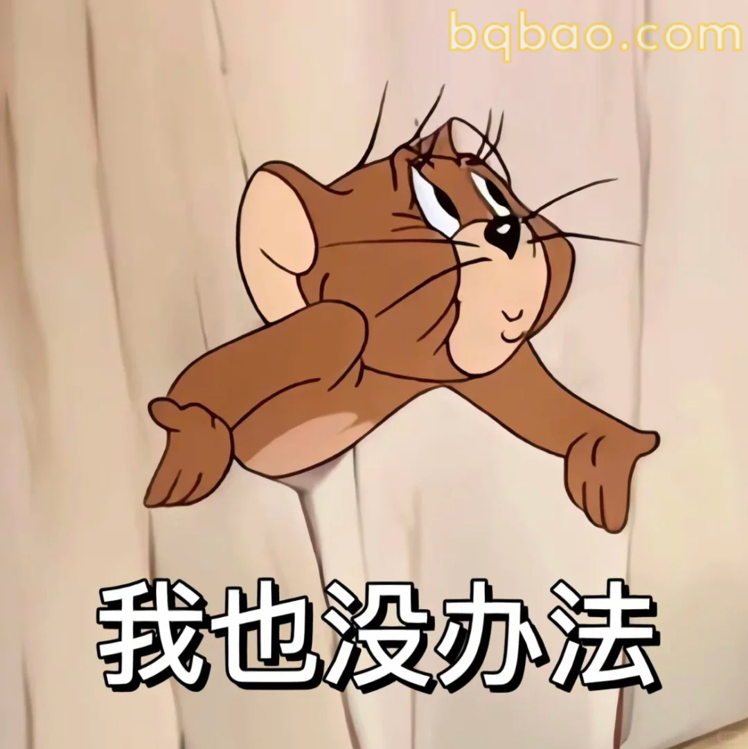 我也没办法