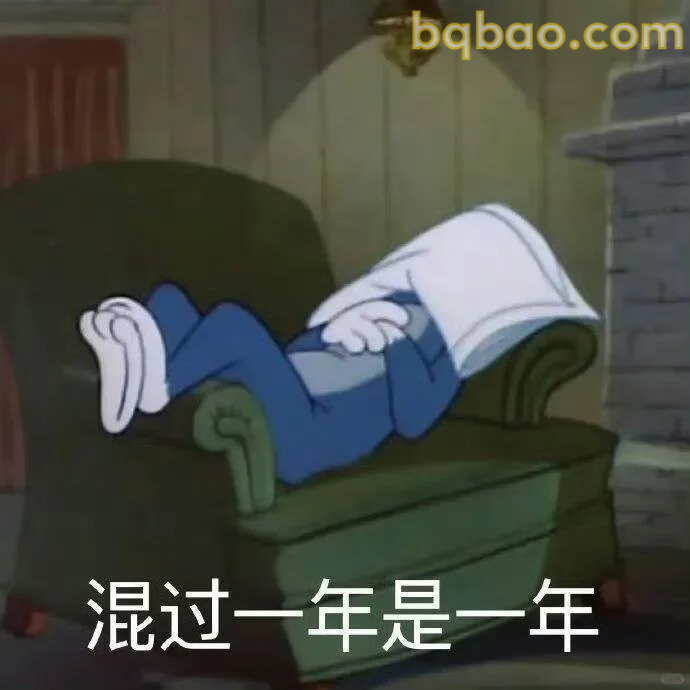 混过一年是一年