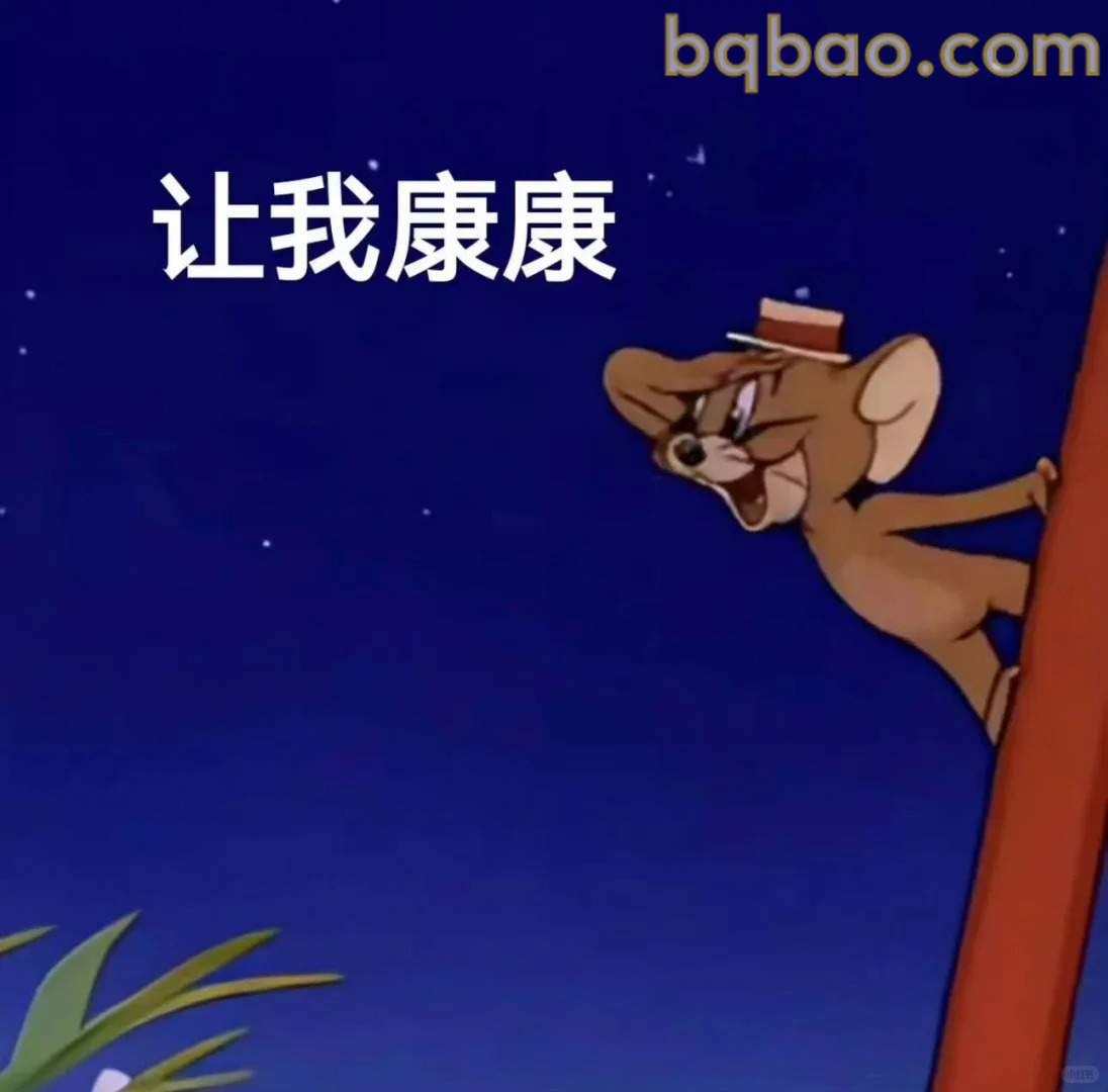让我康康