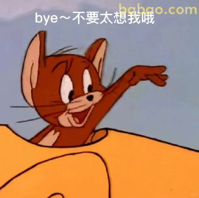 bye不要想我哦