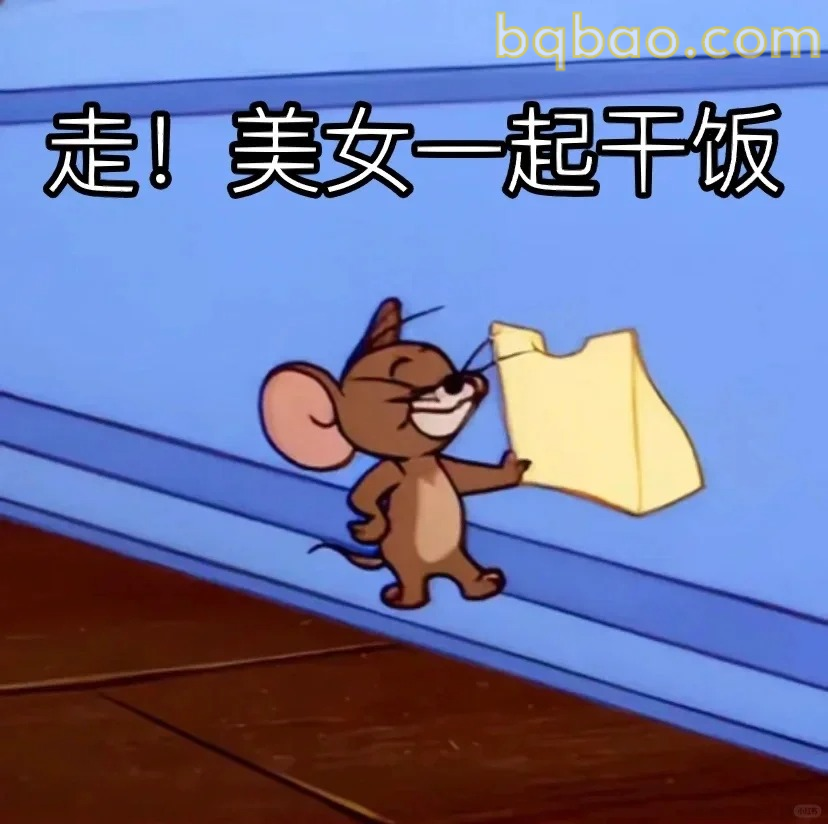 走！美女一起干饭