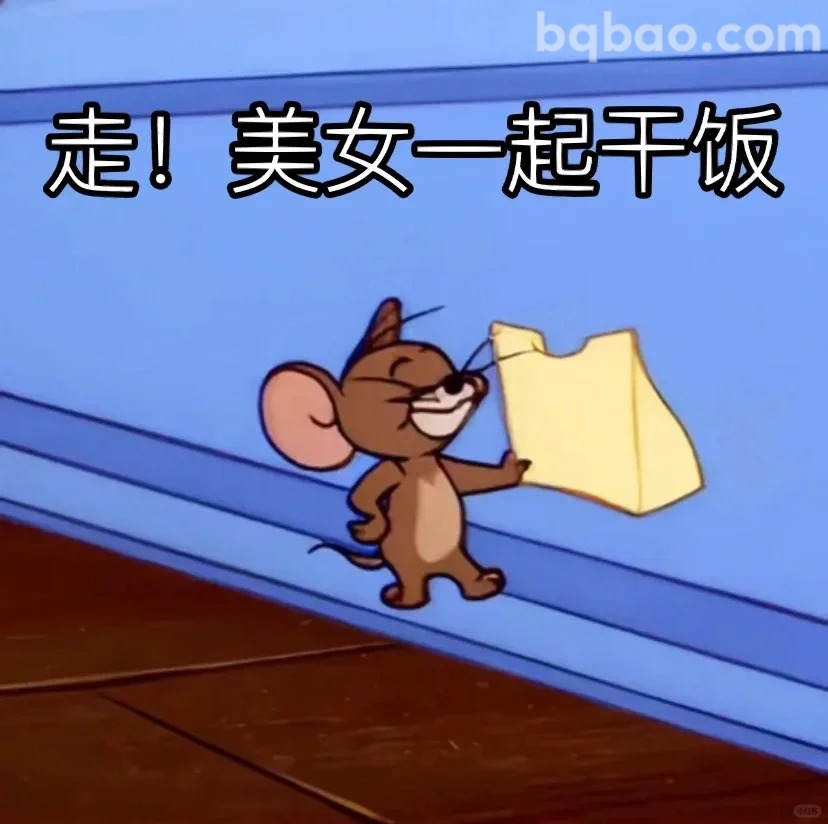 走！美女一起干饭