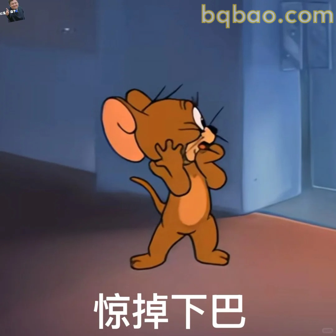 惊掉下巴