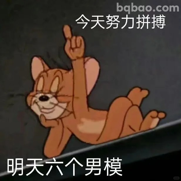 努力拼搏表情包