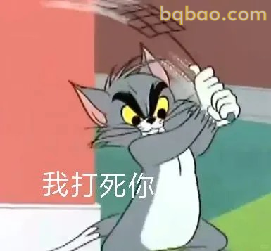 我打死你