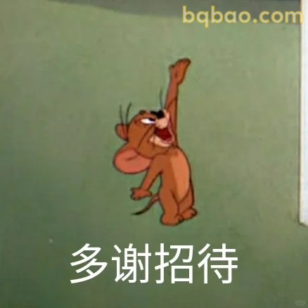 多谢招待