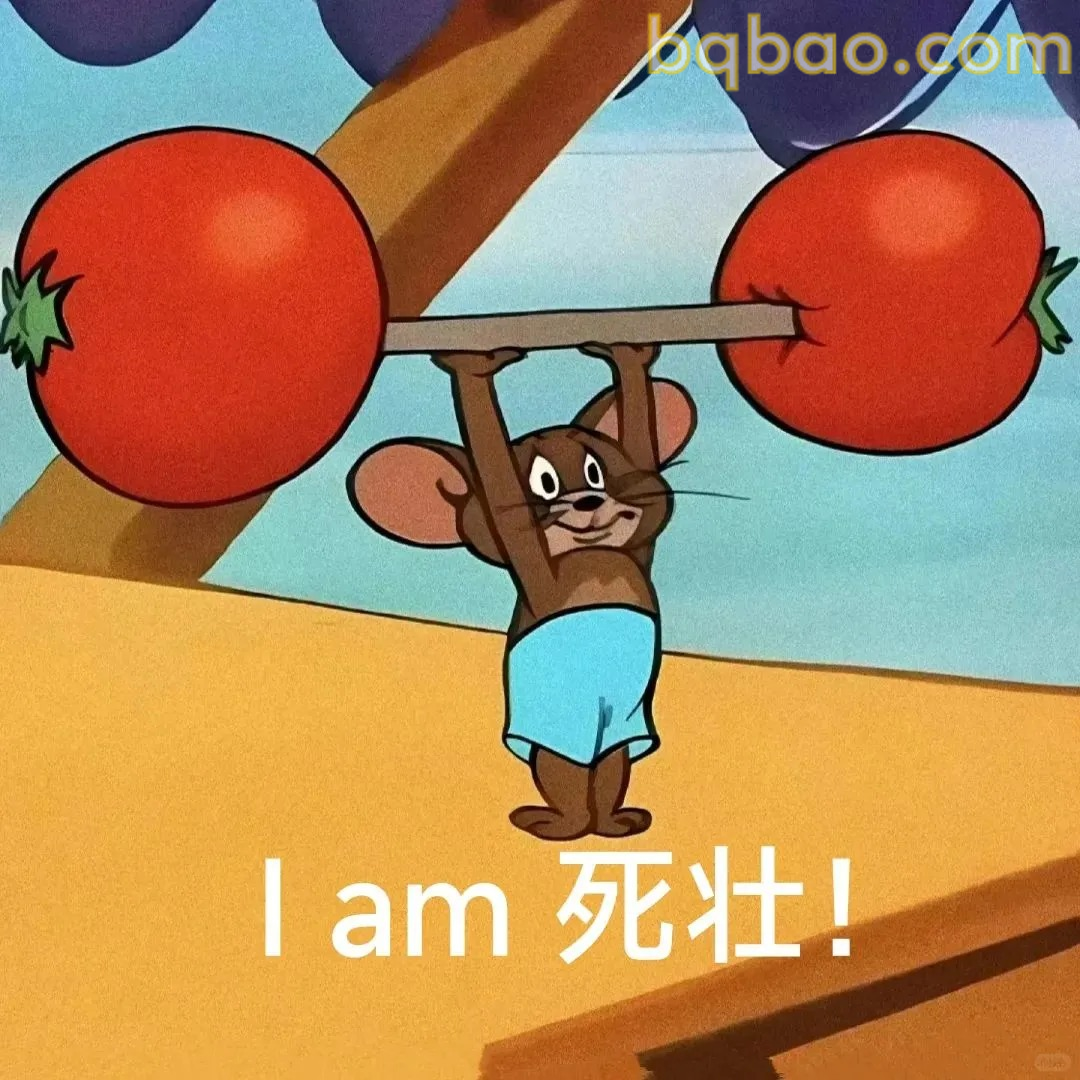举番茄死壮