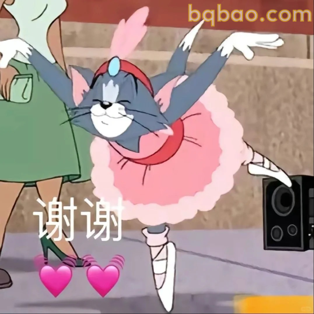 谢谢芭蕾猫