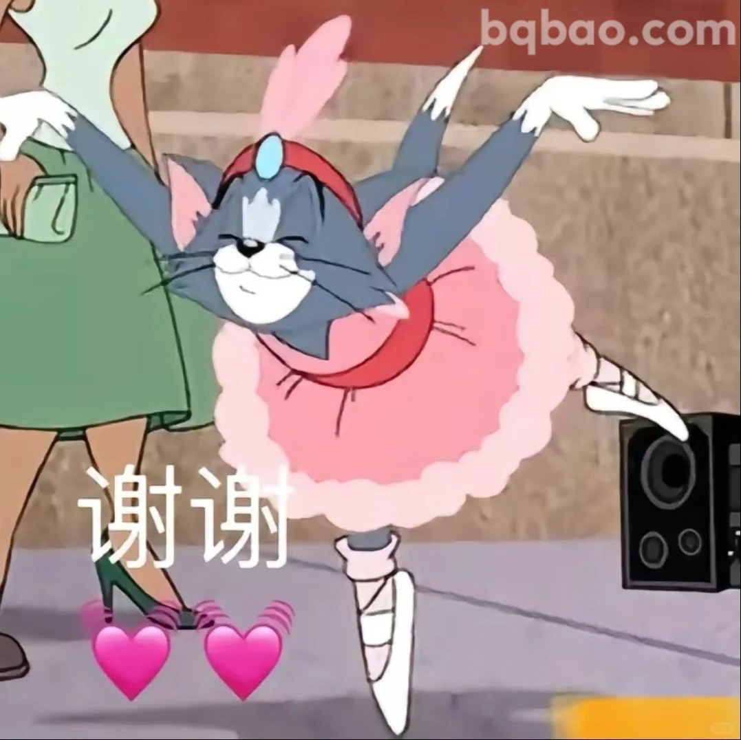 谢谢芭蕾猫