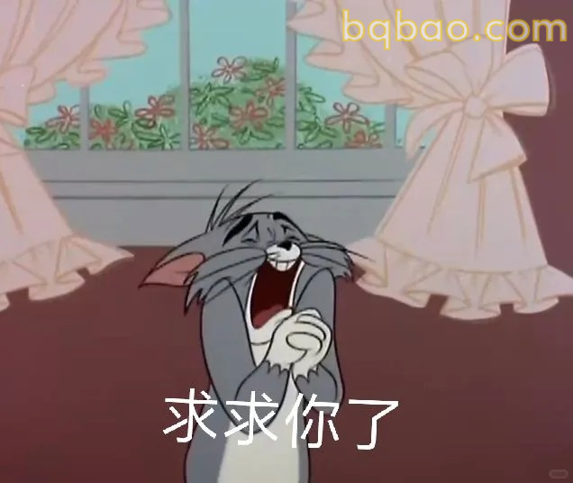 求求你了
