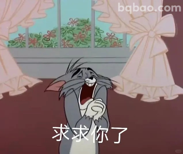 求求你了