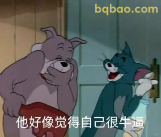 他好像觉得自己很牛逼